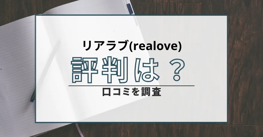 リアラブ realove 出会い マッチング 詐欺 悪質 インチキ 会えない サクラ 返金 被害 返金請求 株式会社IWF 運営会社 口コミ 評判