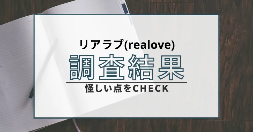 リアラブ realove 出会い マッチング 詐欺 悪質 インチキ 会えない サクラ 返金 被害 返金請求 株式会社IWF