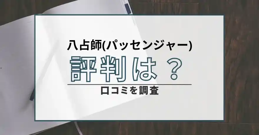 八占師(パッセンジャー) 占い 鑑定 詐欺 悪質 インチキ 当たらない サクラ 返金 被害 返金請求 株式会社ロワ 運営会社 口コミ 評判