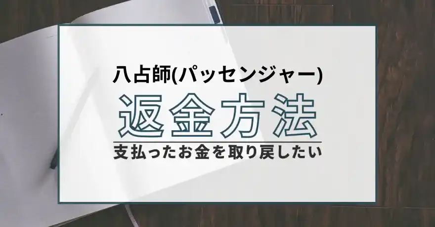 八占師(パッセンジャー) 占い 鑑定 詐欺 悪質 インチキ 当たらない サクラ 返金 被害 返金請求 株式会社ロワ 運営会社 退会