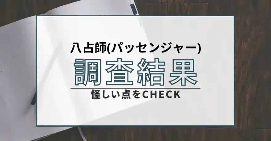 八占師(パッセンジャー) 占い 鑑定 詐欺 悪質 インチキ 当たらない サクラ 返金 被害 返金請求 株式会社ロワ