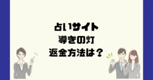 占いサイト導きの灯は悪質なサクラ占い詐欺？返金方法は？