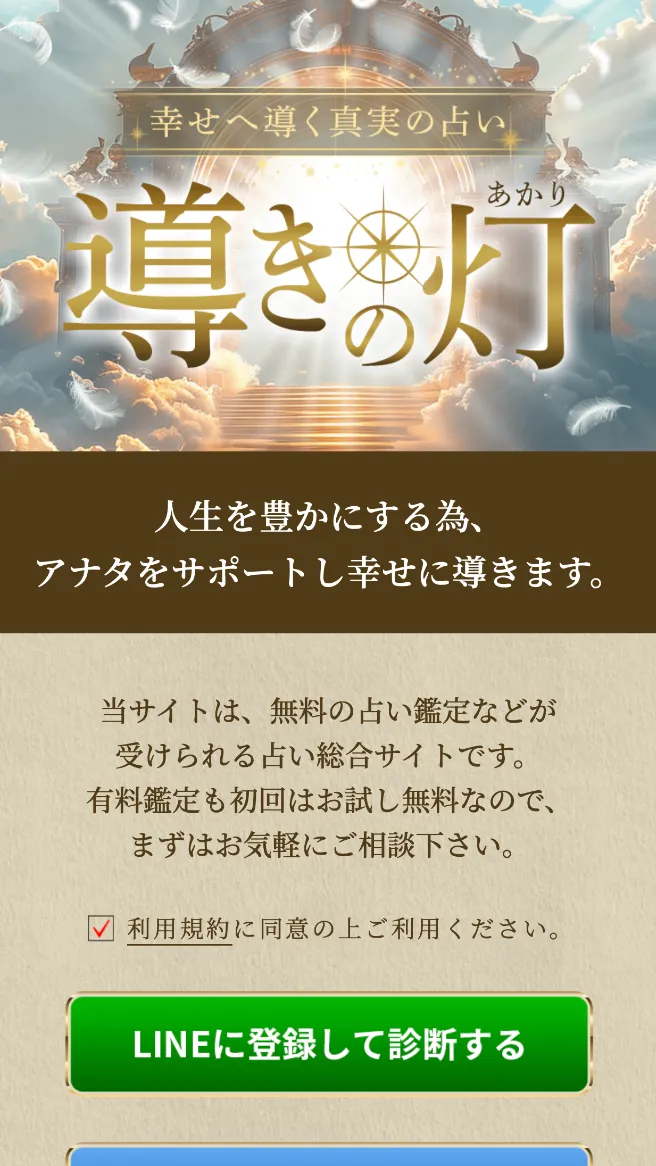 導きの灯 占い 鑑定 詐欺 悪質 インチキ 当たらない サクラ 返金 被害 返金請求 株式会社T＆Dワークス 運営会社 TOP