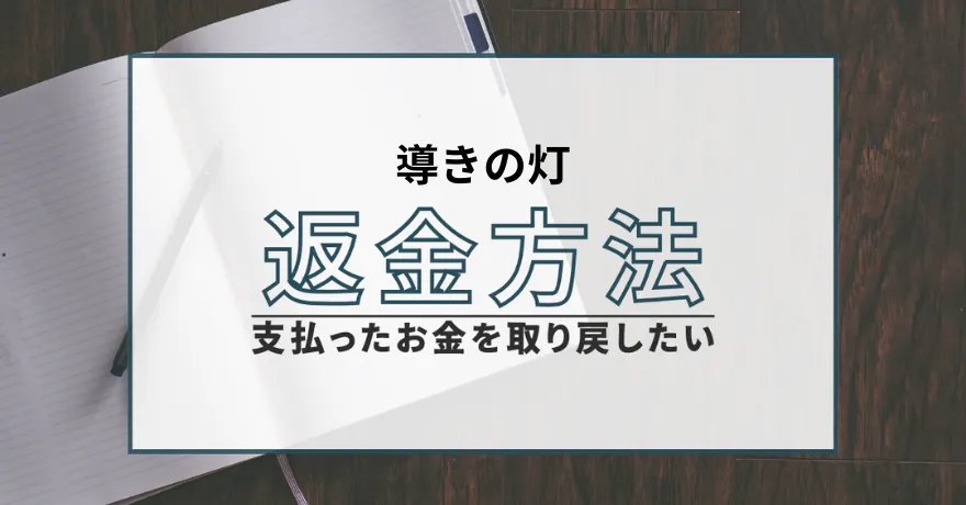 導きの灯 占い 鑑定 詐欺 悪質 インチキ 当たらない サクラ 返金 被害 返金請求 株式会社T＆Dワークス 運営会社 退会