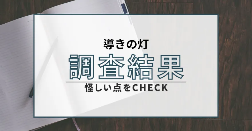 導きの灯 占い 鑑定 詐欺 悪質 インチキ 当たらない サクラ 返金 被害 返金請求 株式会社T＆Dワークス