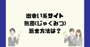 出会い系サイト熟密(じゅくみつ)は悪質なサクラ出会い系詐欺?返金方法は?