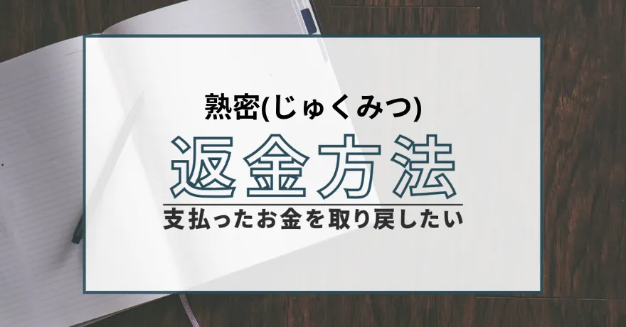 熟密 じゅくみつ 出会い マッチング 詐欺 悪質 インチキ 会えない サクラ 返金 被害 返金請求 株式会社エイト 運営会社 退会