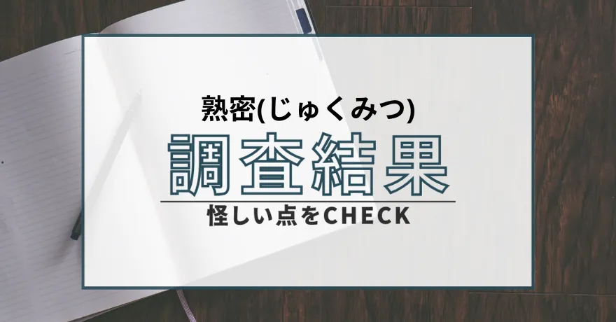 熟密 じゅくみつ 出会い マッチング 詐欺 悪質 インチキ 会えない サクラ 返金 被害 返金請求 株式会社エイト