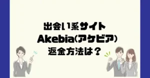 出会い系サイトAkebia(アケビア)は悪質なサクラ出会い系詐欺?返金方法は?