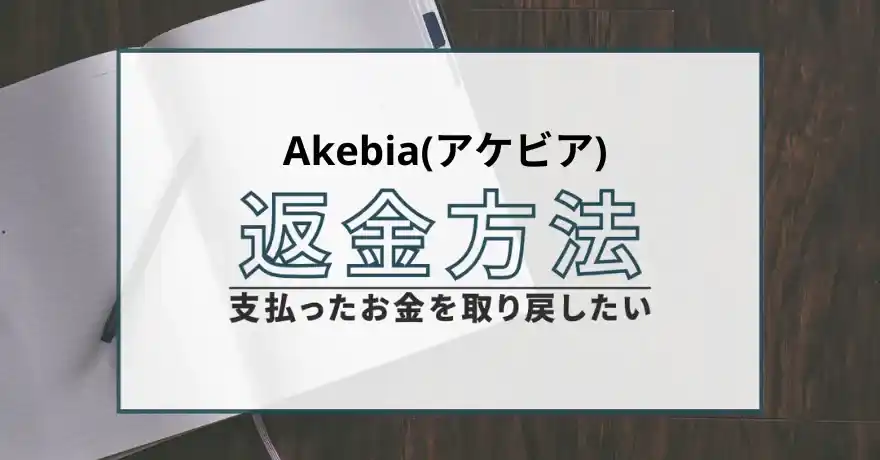 Akebia アケビア 出会い マッチング 詐欺 悪質 インチキ 会えない サクラ 返金 被害 返金請求 Fullfill Marketing Limited 運営会社 退会