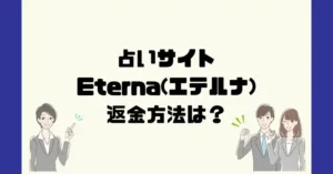 占いサイトEterna(エテルナ)は悪質なサクラ占い詐欺?返金方法は?