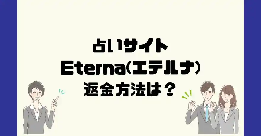 占いサイトEterna(エテルナ)は悪質なサクラ占い詐欺?返金方法は?