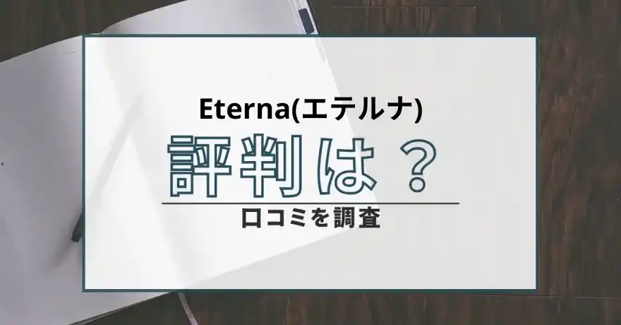 Eterna(エテルナ) 占い 鑑定 詐欺 悪質 インチキ 当たらない サクラ 返金 被害 返金請求 株式会社ReveLation 運営会社 口コミ 評判