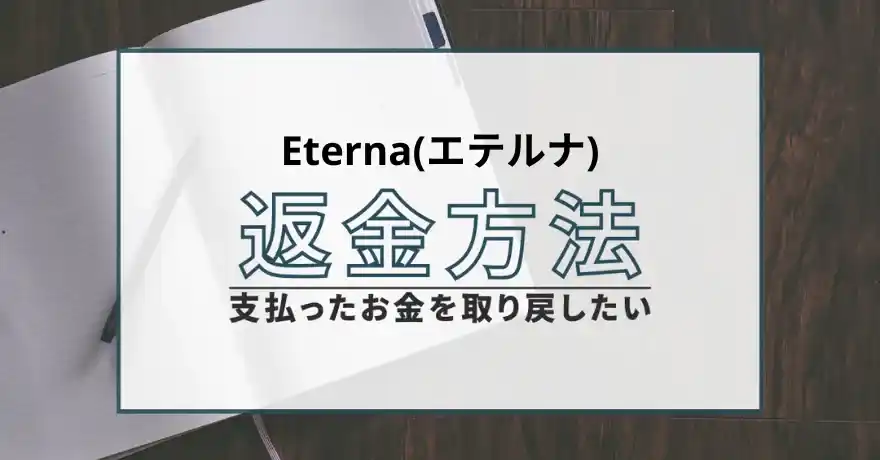 Eterna(エテルナ) 占い 鑑定 詐欺 悪質 インチキ 当たらない サクラ 返金 被害 返金請求 株式会社ReveLation 運営会社 退会