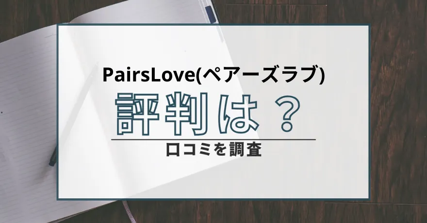 PairsLove ペアーズラブ 出会い マッチング 詐欺 悪質 インチキ 会えない サクラ 返金 被害 返金請求 株式会社Riberta 運営会社 口コミ 評判