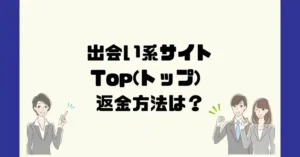 出会い系サイトTop(トップ)は悪質なサクラ出会い系詐欺？返金方法は？