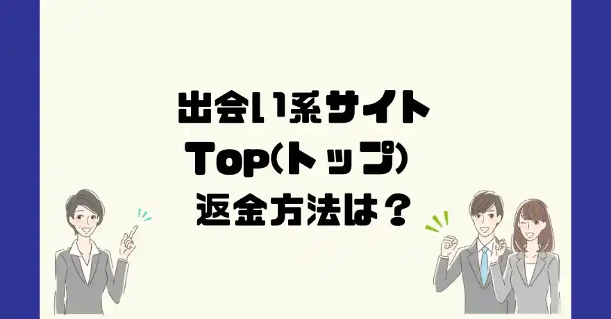 出会い系サイトTop(トップ)は悪質なサクラ出会い系詐欺?返金方法は?