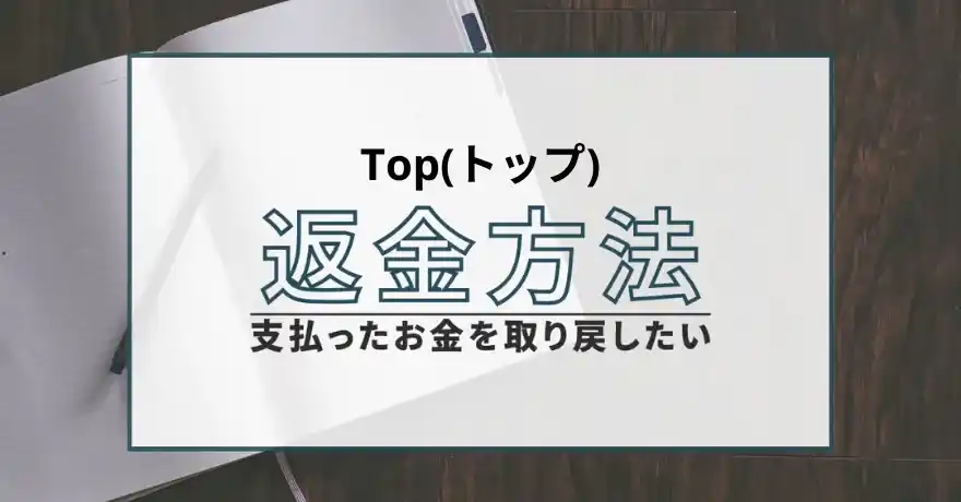Top トップ 出会い マッチング 詐欺 悪質 インチキ 会えない サクラ 返金 被害 返金請求 Union Overseas Training Centre Ltd 運営会社 退会