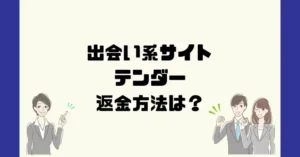 出会い系サイトテンダーは悪質なサクラ出会い系詐欺?返金方法は?