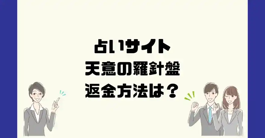 占いサイト天意の羅針盤は悪質なサクラ占い詐欺?返金方法は?