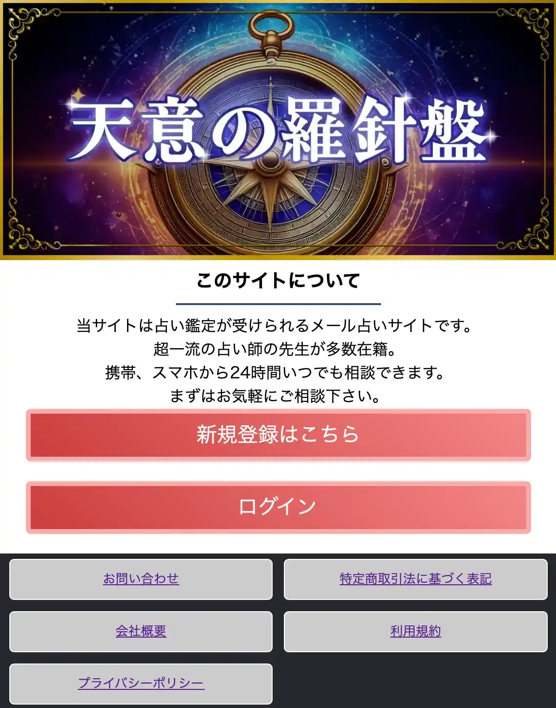 天意の羅針盤 占い 鑑定 詐欺 悪質 インチキ 当たらない サクラ 返金 被害 返金請求 合同会社メディアC 運営会社 TOP